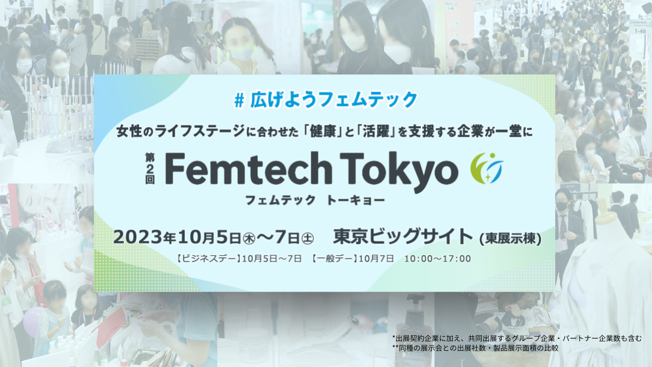 女性ならではの健康課題やお悩みを解決！200社*のフェムテック・フェムケア製品が集まる展示会を開催