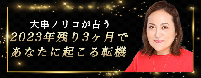 突然ですが占ってもいいですか？大串ノリコが2023年残り3ヶ月の運勢を占います！公式占いサイトにて2023年残り3ヶ月鑑定が登場