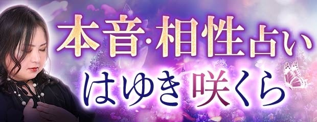 相性占い｜1万人鳥肌ゾクッ！【感情解り/恋叶う】はゆき咲くらが「本格占い｜みのり」で提供開始