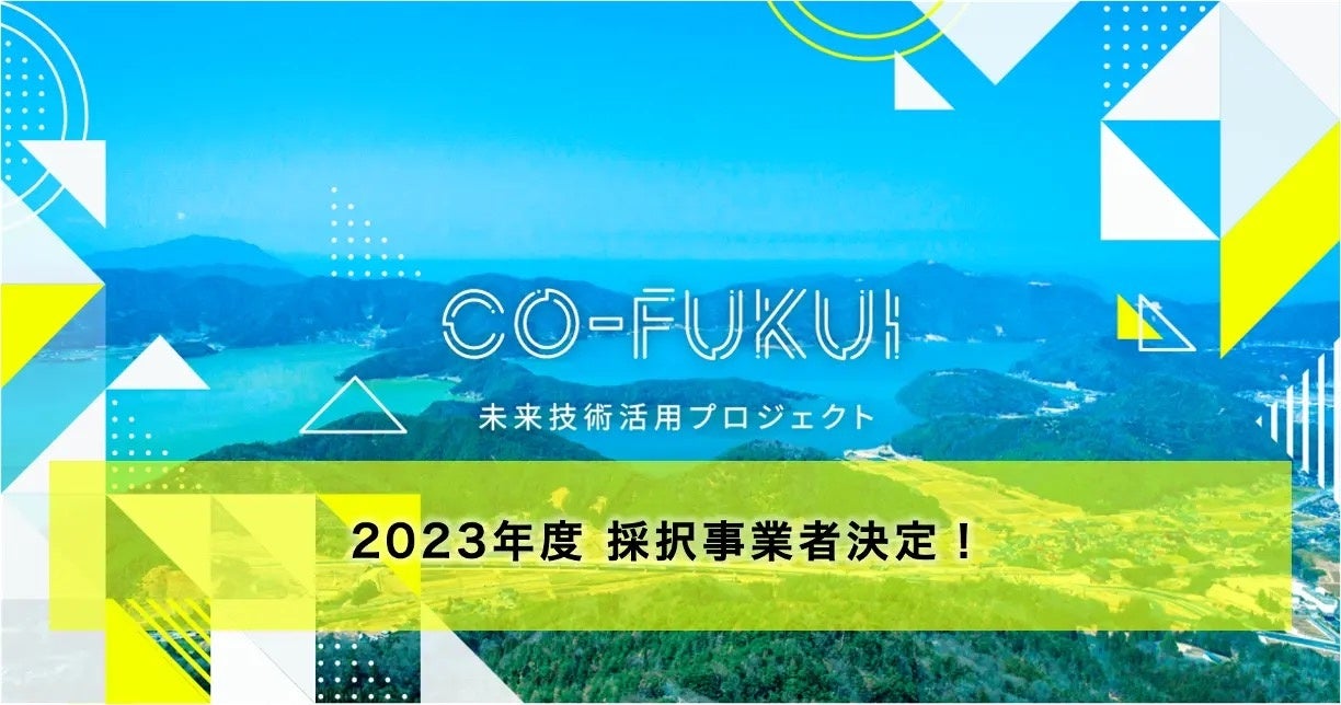 株式会社Strolyは福井県「CO-FUKUI 未来技術活用プロジェクト」において2023年度採択企業に選定されました！