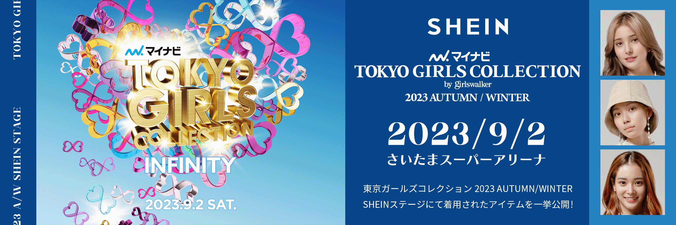 グローバルファッションブランド「SHEIN」『第37回 マイナビ 東京ガールズコレクション 2023』にて2023年秋冬トレンドコーディネートを披露！