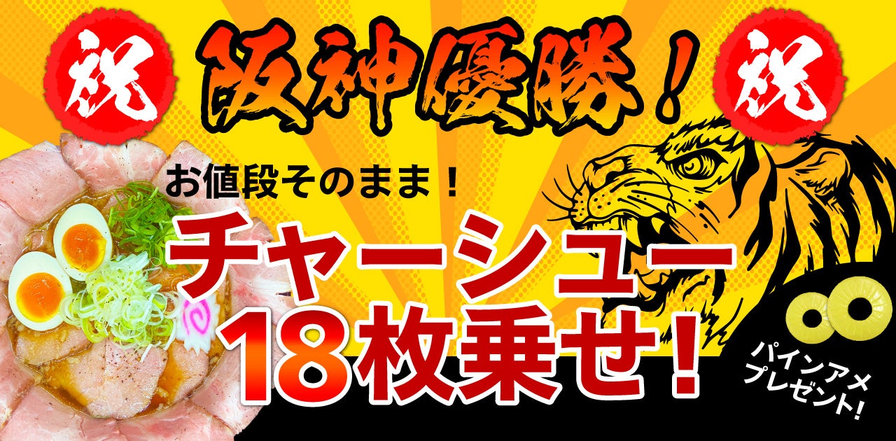 阪神タイガース優勝をラーメンステーションが真っ先にお祝い！？“ARE”（アレ）の合言葉で、チャーシュー18枚乗せキャンペーン！