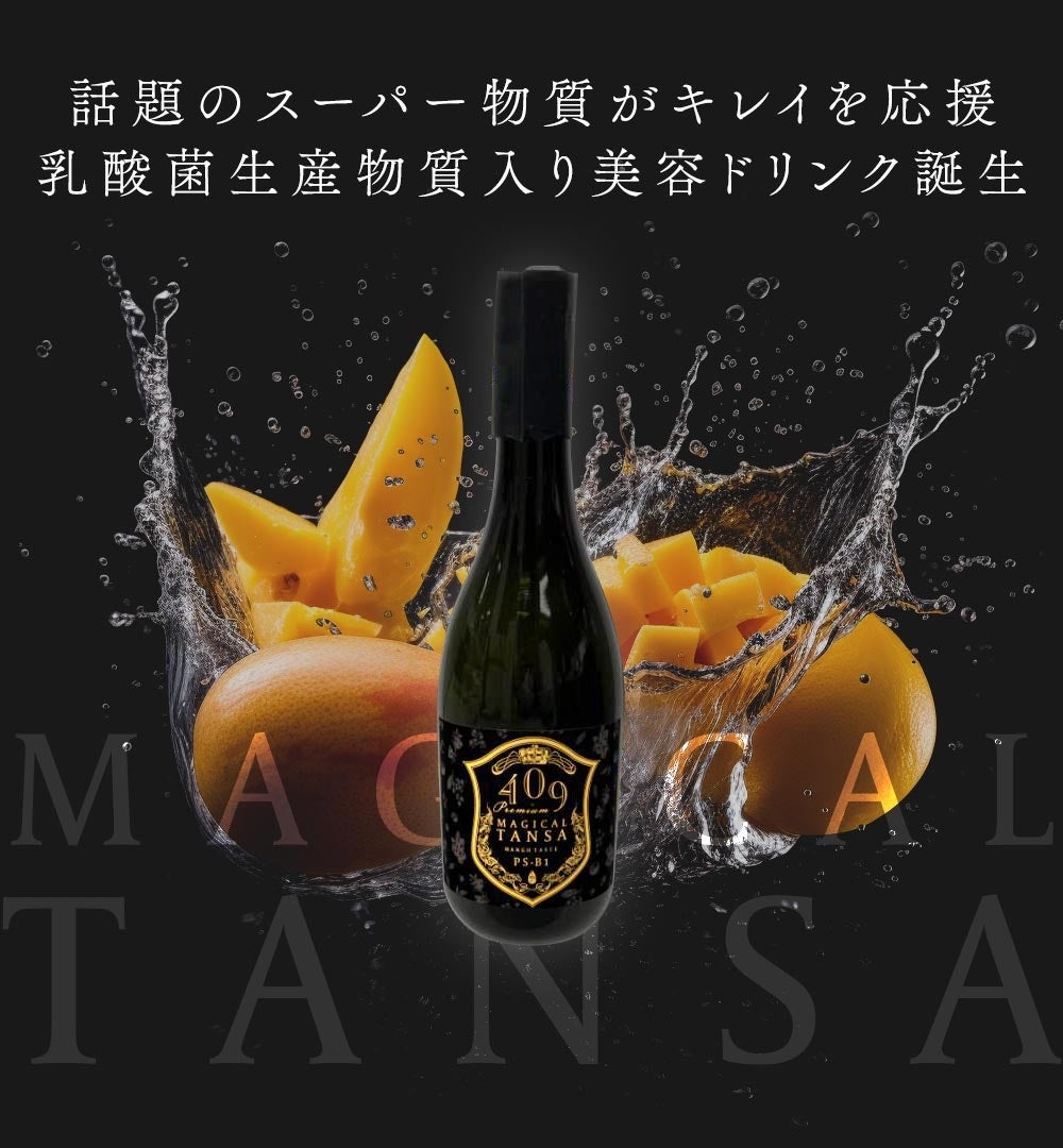 注目成分「短鎖脂肪酸」で攻める、「新・腸活」！乳酸菌生産物質配合・次世代型インナーケアドリンク「魔法のＴＡＮＳA 409」Diet＆Beaut Fair2023出展