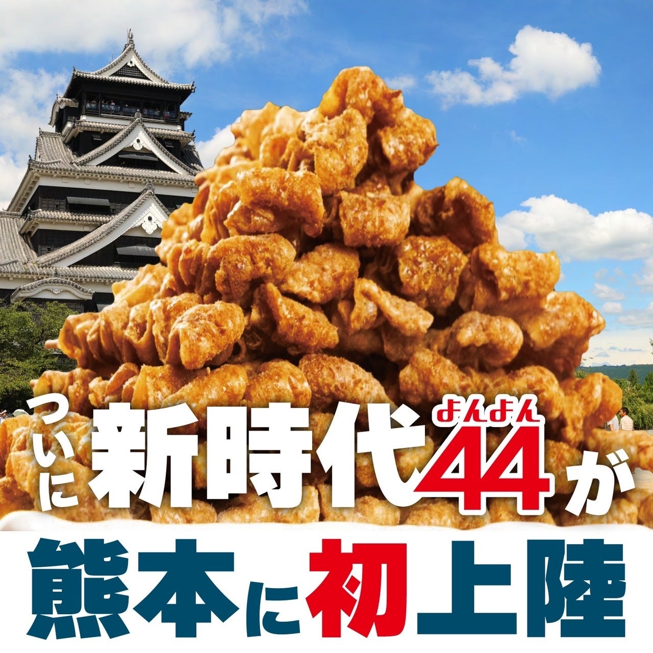 【熊本県へ初上陸】新時代に鶏料理の専門性の高めた『新時代４４　熊本下通り２号店』2023年9月13日(水)グランドオープン