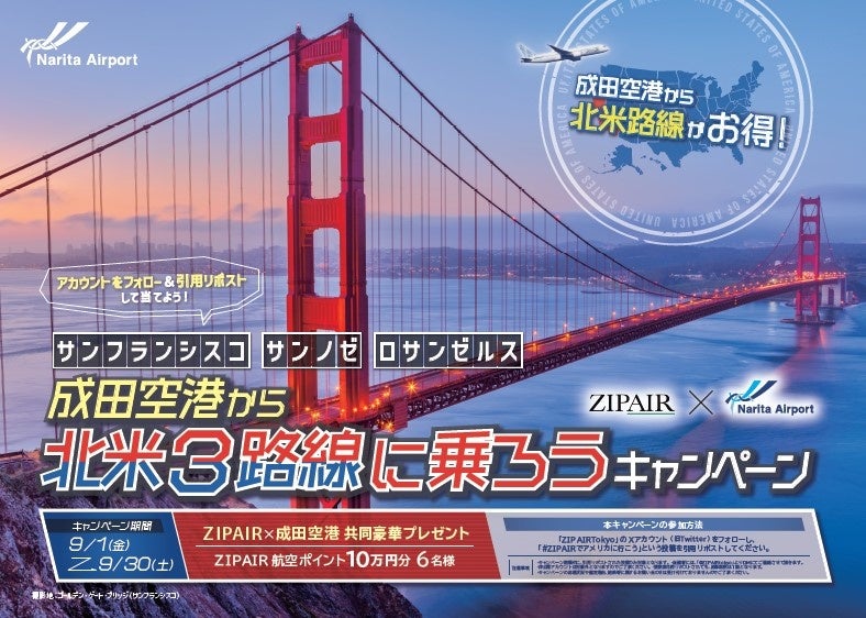 「成田空港から北米3路線に乗ろうキャンペーン～サンフランシスコ、サンノゼ、ロサンゼルス～」を開催中！