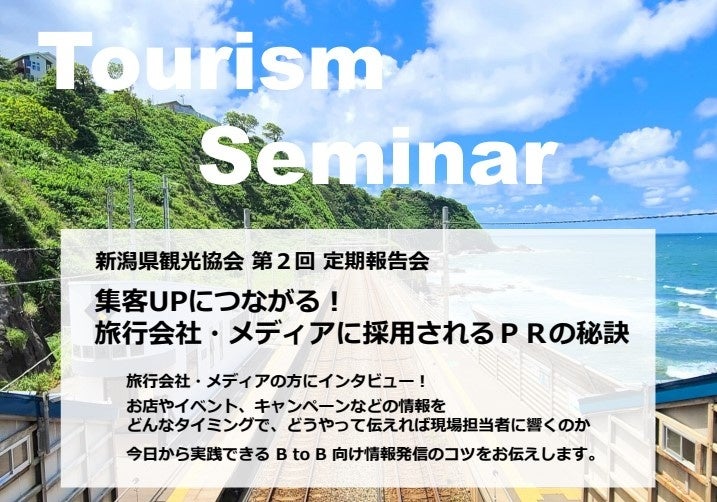 新潟県観光協会「集客UPにつながる！ 旅行会社・メディアに採用されるＰＲの秘訣」セミナー・2023年度 第２回定期報告会（参加費無料）を開催します