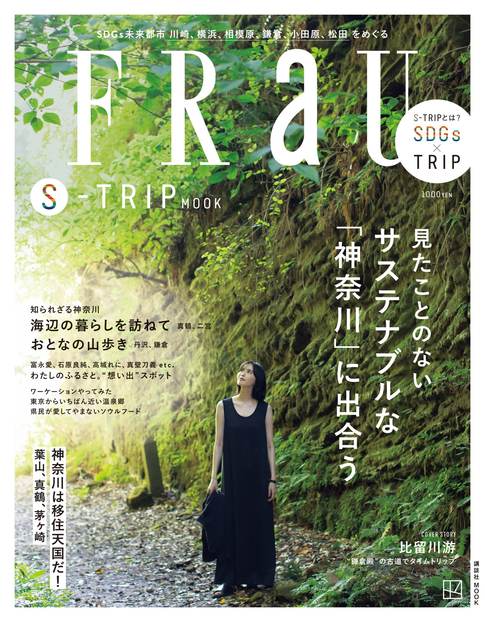 神奈川の魅力をギュッと詰め込んだ『FRaU S-TRIP MOOK 神奈川』が9月15日（金）に発売！ カバーガールは比留川 游さん！