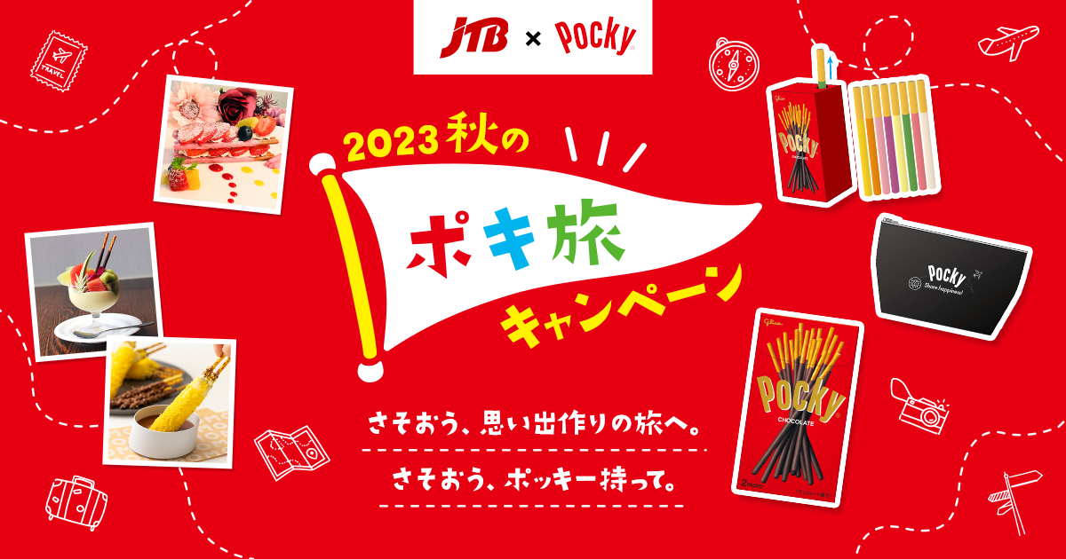 -さそおう、思い出作りの旅へ。さそおう、ポッキー持って。-春に続き、「ポッキー」とJTBが再びコラボ！「2023秋のポキ旅キャンペーン」9月14日（木）より開始