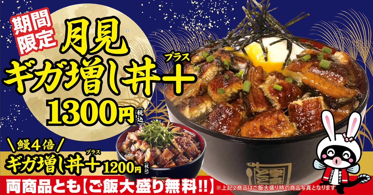 大好評「うなめしギガ増し＋」のお月見バージョン「月見ギガ増し丼＋」が9月15日から期間限定で新登場