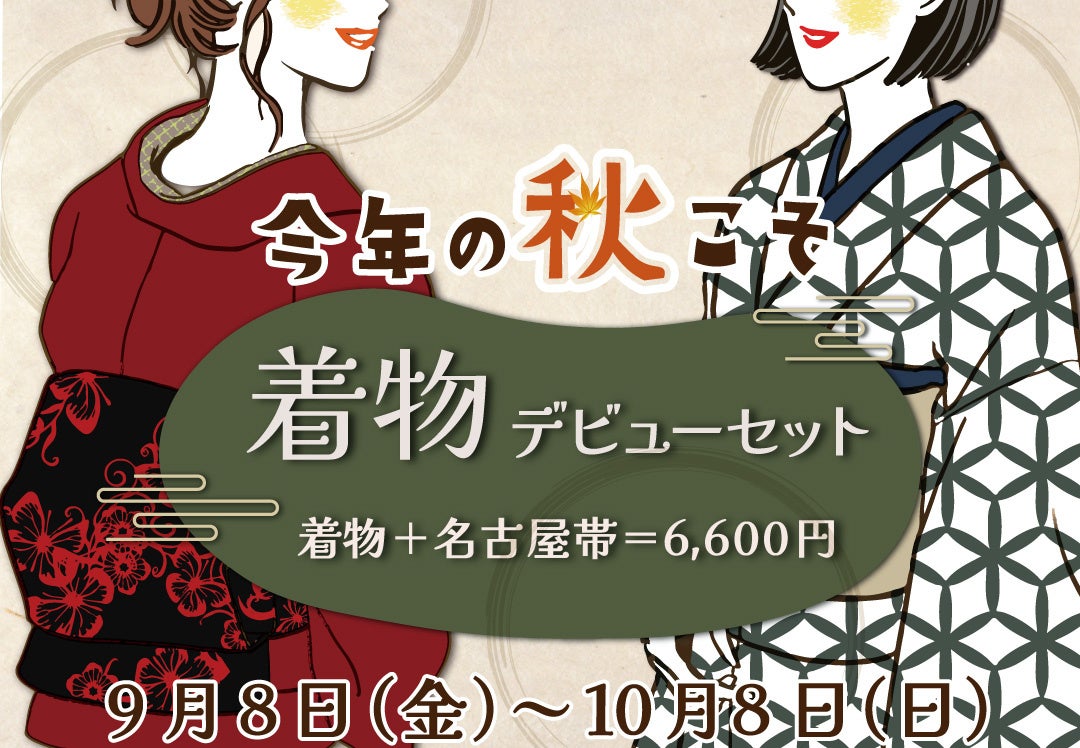 リユース着物「たんす屋オンラインストア」で 「着物デビューセット」を販売中！ 9月8日（金）～10月8日（日）まで！