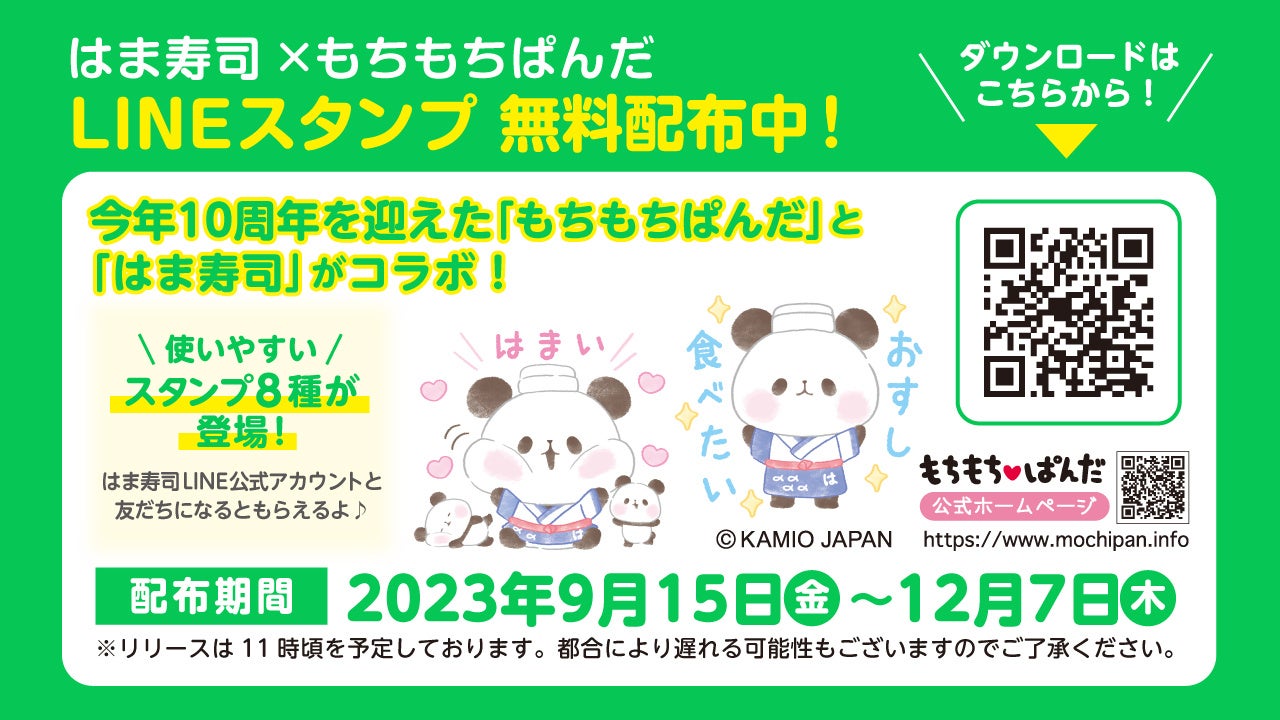 【はま寿司】はま寿司が「もちもちぱんだ」とLINEスタンプでコラボ！公式アカウントにてオリジナルLINEスタンプ全8種を無料配布！