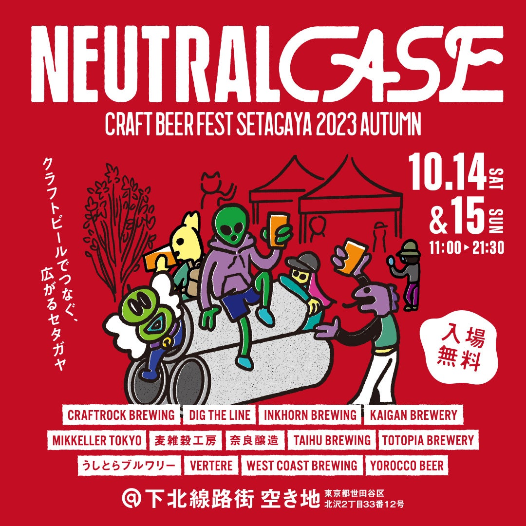 下北沢の人気クラフトビールフェス、NEUTRAL CASEが2023年10月14日（土）、15日（日）に開催決定。