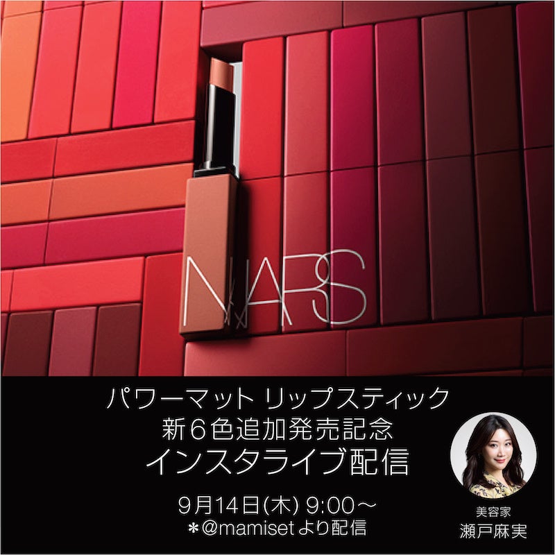 瀬戸麻実さん、エリーさんによる、9月29日（金）新発売のNARSパワーマットリップスティック新色と限定アイシャドーパレットをご紹介するライブを開催！