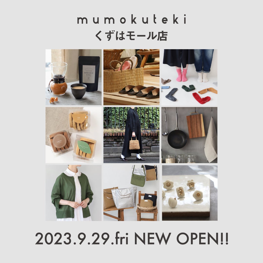 “いきるをつくる”がコンセプトのライフスタイルショップ「mumokuteki goods ＆ wears」がくずはモールに新たにOPEN