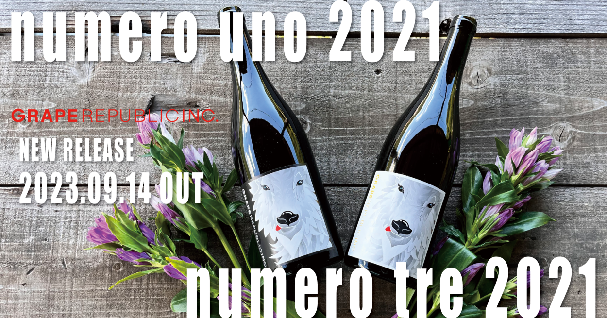 ⼭形の⾃社農園で有機栽培したブドウを使ったナチュラルワイン「numero tre 2021」と「 numero uno 2021」を9月14日（木）に発売開始