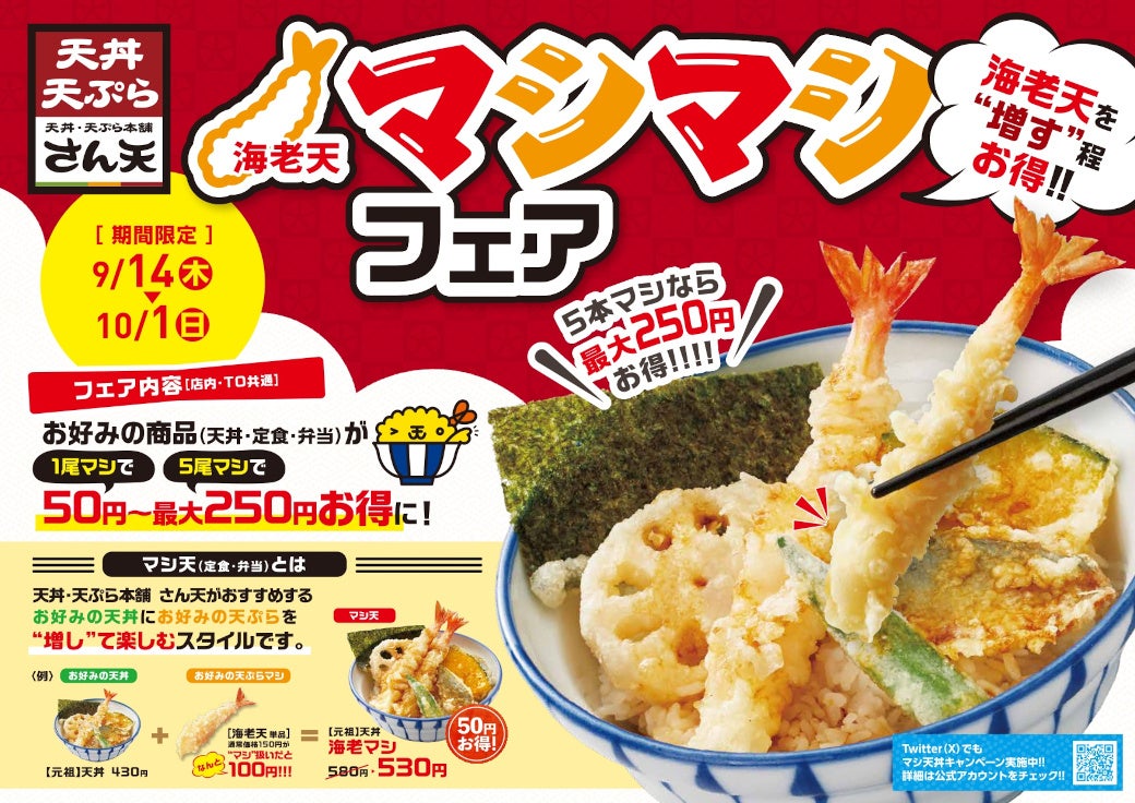 【天丼・天ぷら本舗 さん天】海老天マシマシフェアを開催