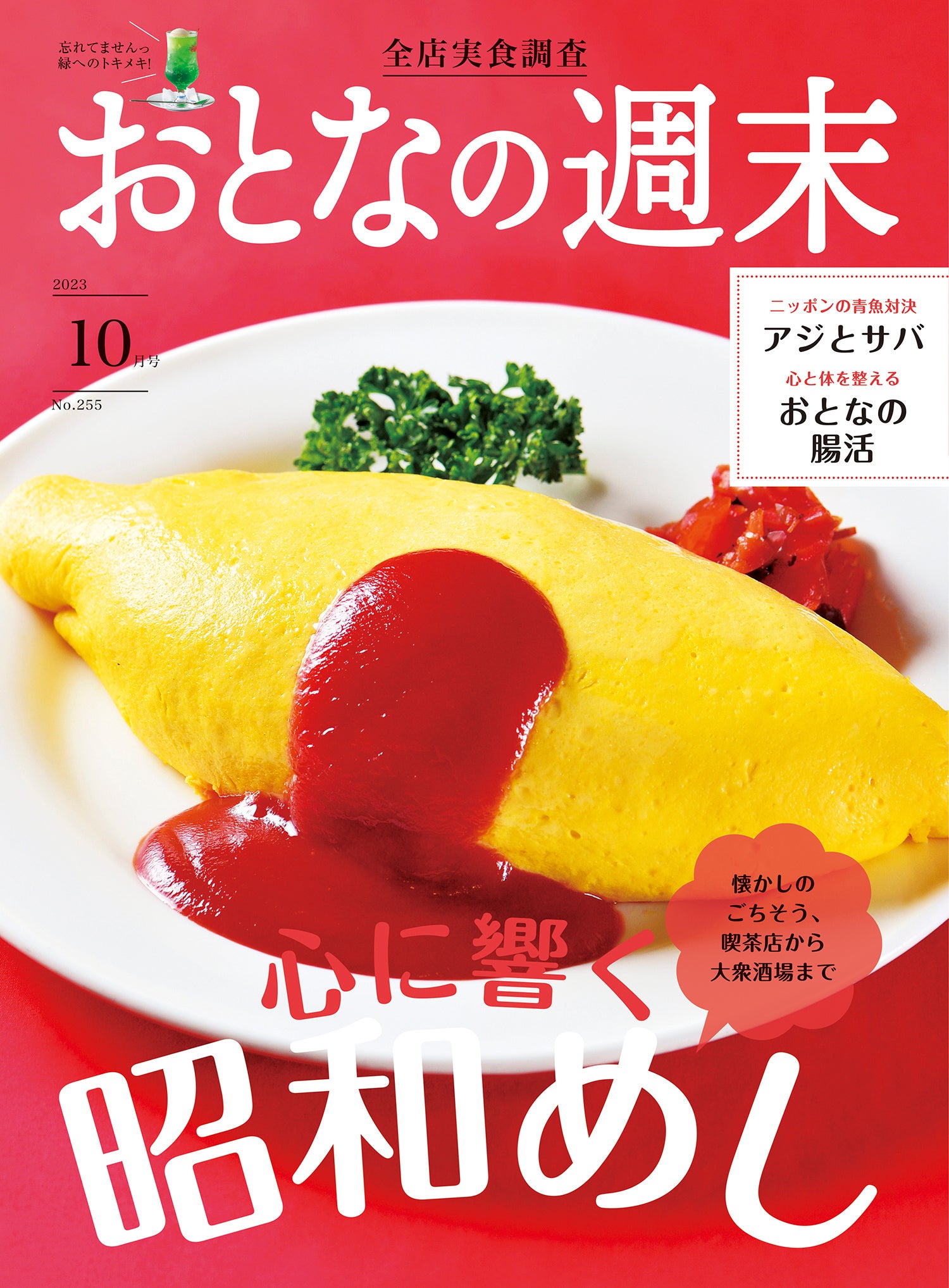 「心に響く 昭和めし」を大特集！　おとなの週末10月号、本日発売♪