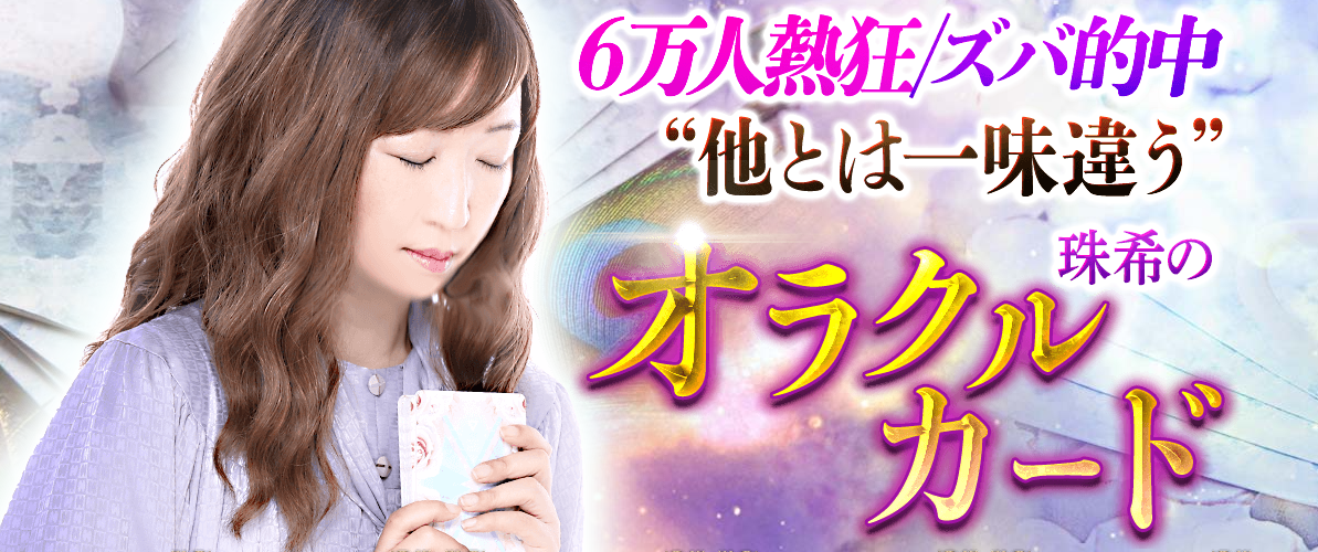 オラクルカード｜6万人熱狂/ズバ的中‟他とはひと味違う”珠希のオラクルカード占いがうらなえる本格鑑定で提供開始！