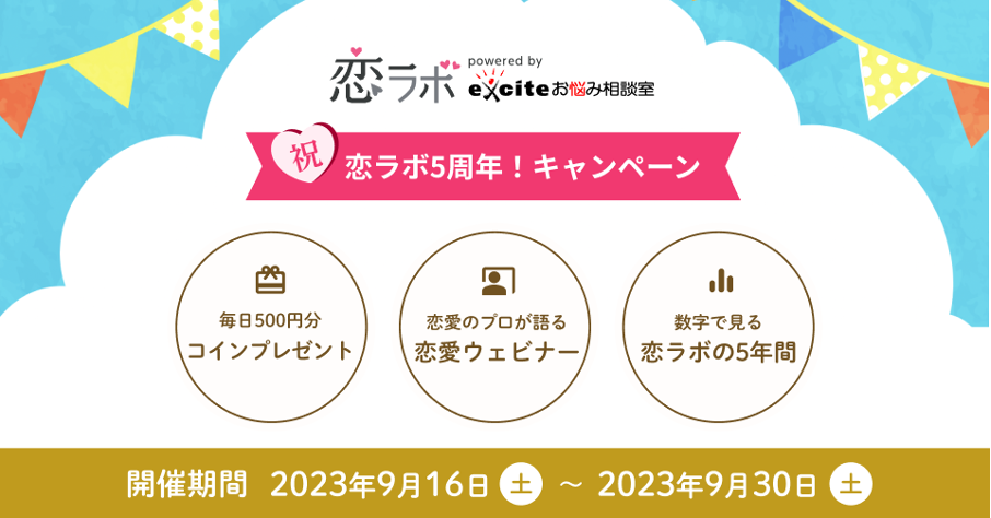 国内最大級のオンライン恋愛相談サービス「恋ラボ」が5周年を迎え、特別キャンペーン開催