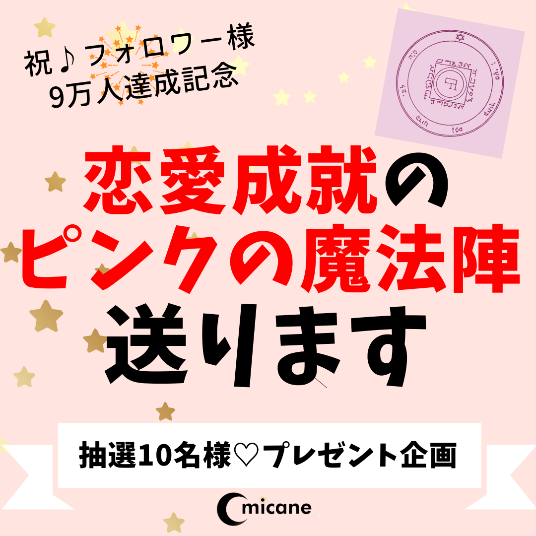 恋愛運アップ待ち受け最強2023！超強力注意本気で愛される待ち受けプレゼント企画をmicaneが開催！