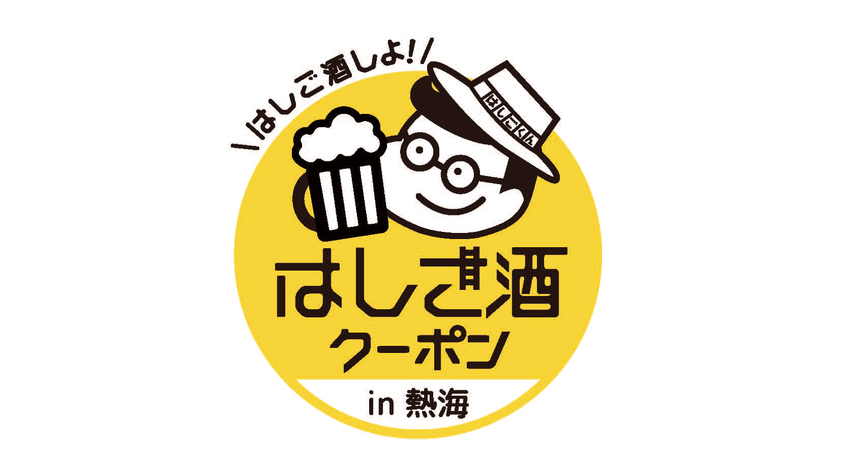 熱海から新たなイベントが開催！クーポンでお得に熱海の夜をはしご酒！