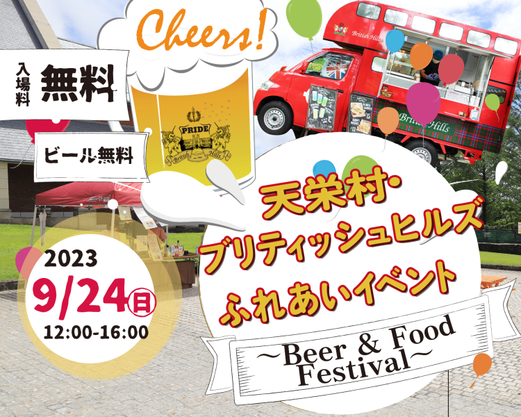 【官学連携×地域連携】【ブリティッシュヒルズ×福島県天栄村】9月24日(日)「ビール＆フードフェスティバル」を開催