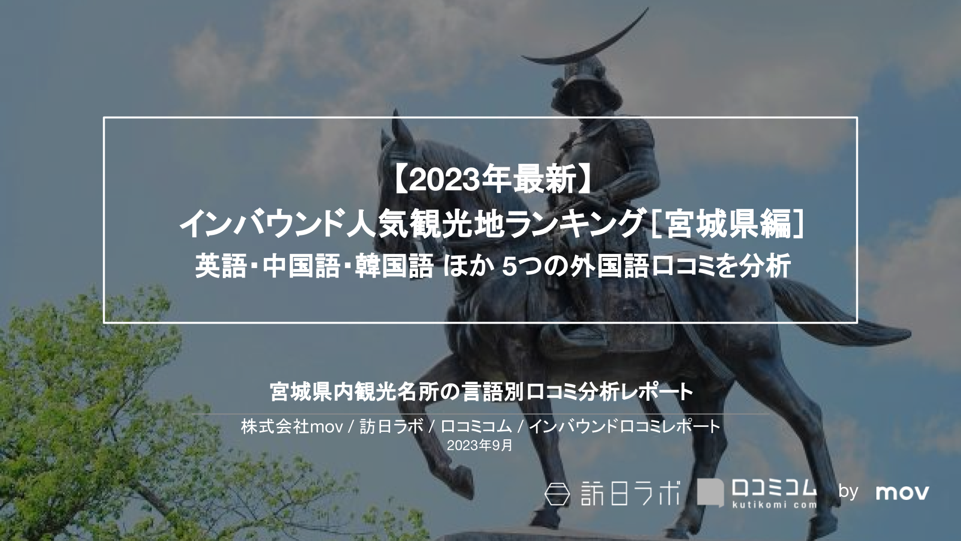 【独自調査】インバウンド人気観光地ランキング宮城県編：コロナ後 最新の訪日客の支持を集めたスポットTOP10を発表　#インバウンドMEO