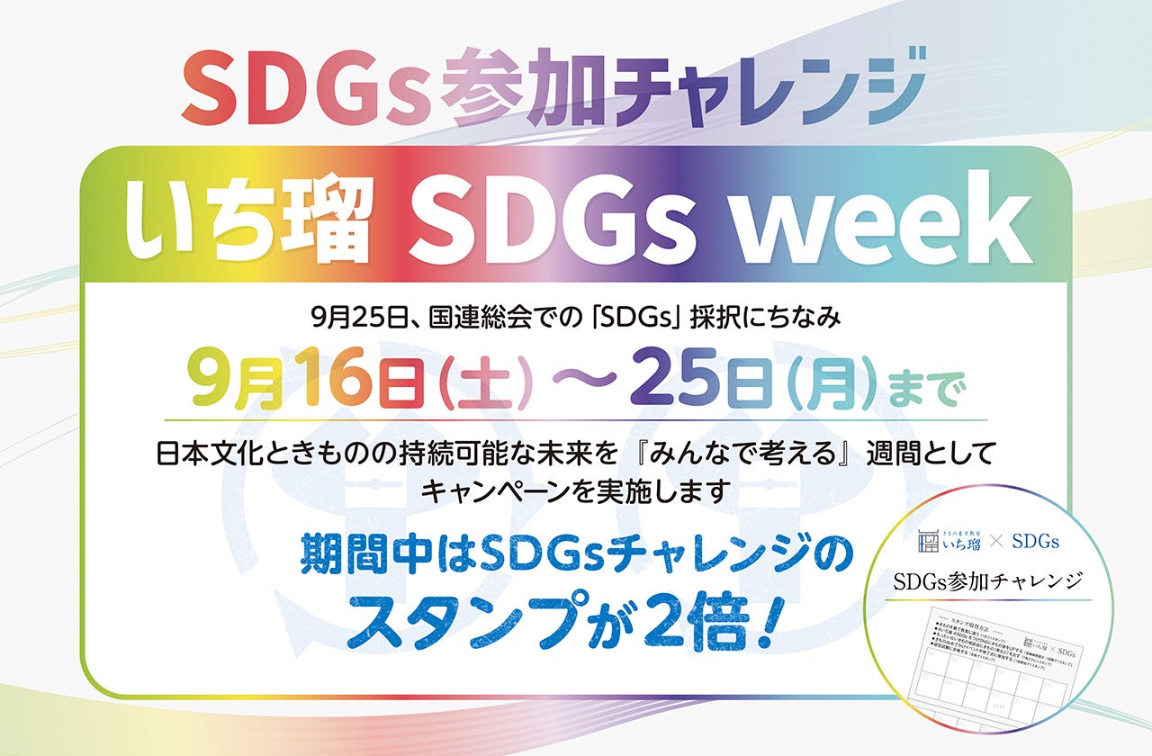 9月16日～25日まで『いち瑠 SDGs week』としてキャンペーンと講演会を開催 ＜きもの着方教室 いち瑠＞