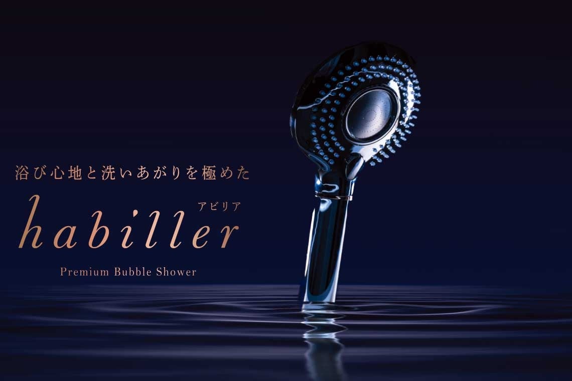 浴び心地を追求したウルトラファインバブルのシャワーヘッド 「habiller(アビリア)」、9月5日より蔦屋家電＋へ出展