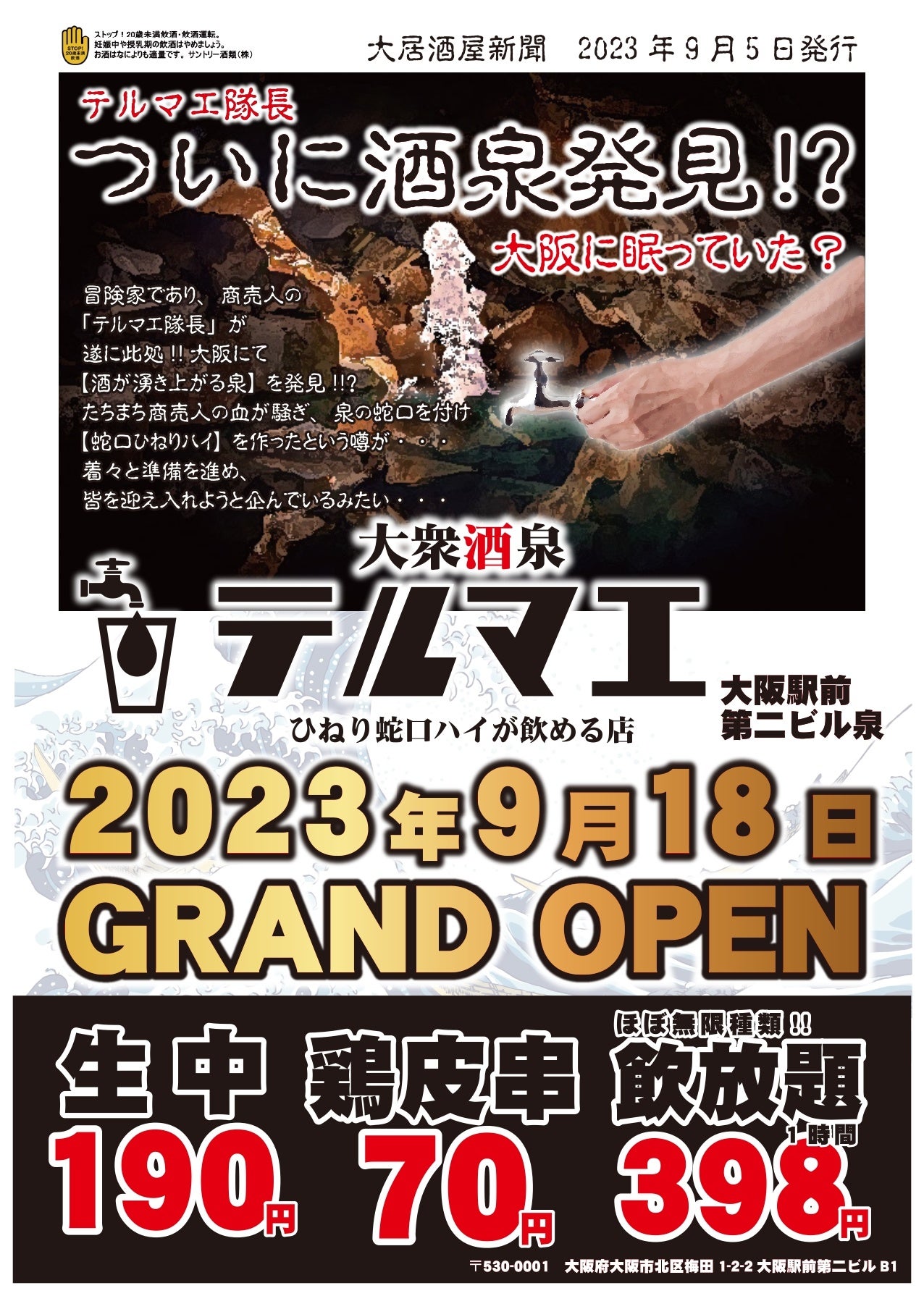 【関西初オープン！】2023年9月18日「ひねり蛇口ハイ大衆酒泉テルマエ大阪駅前第二ビル泉」がグランドオープン決定！