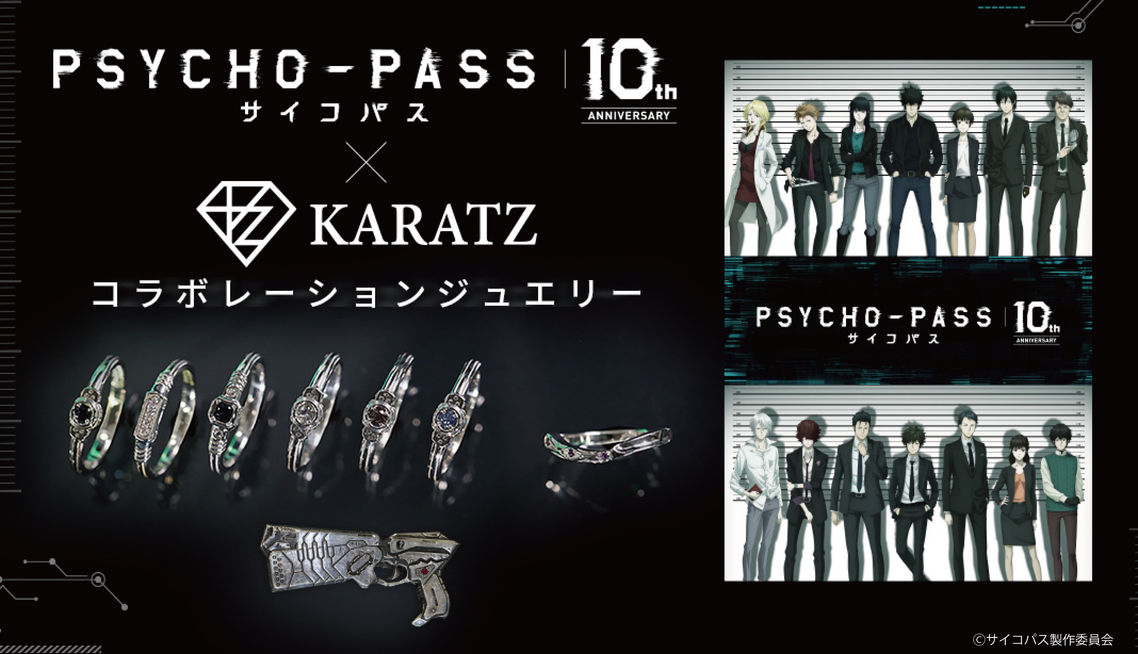 『PSYCHO-PASS サイコパス』コラボジュエリー発売！本格的な宝石を使った「公安局刑事課　デバイスイメージリング」や「槙島聖護　剃刀デザインリング」を計7モデルを宝石専門店KARATZが製作！