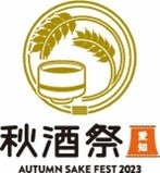 9/30(土)・10/1(日)開催愛知県内最大級の日本酒イベント「秋酒祭 愛知～AUTUMN SAKE FEST 2023～」フード発表！