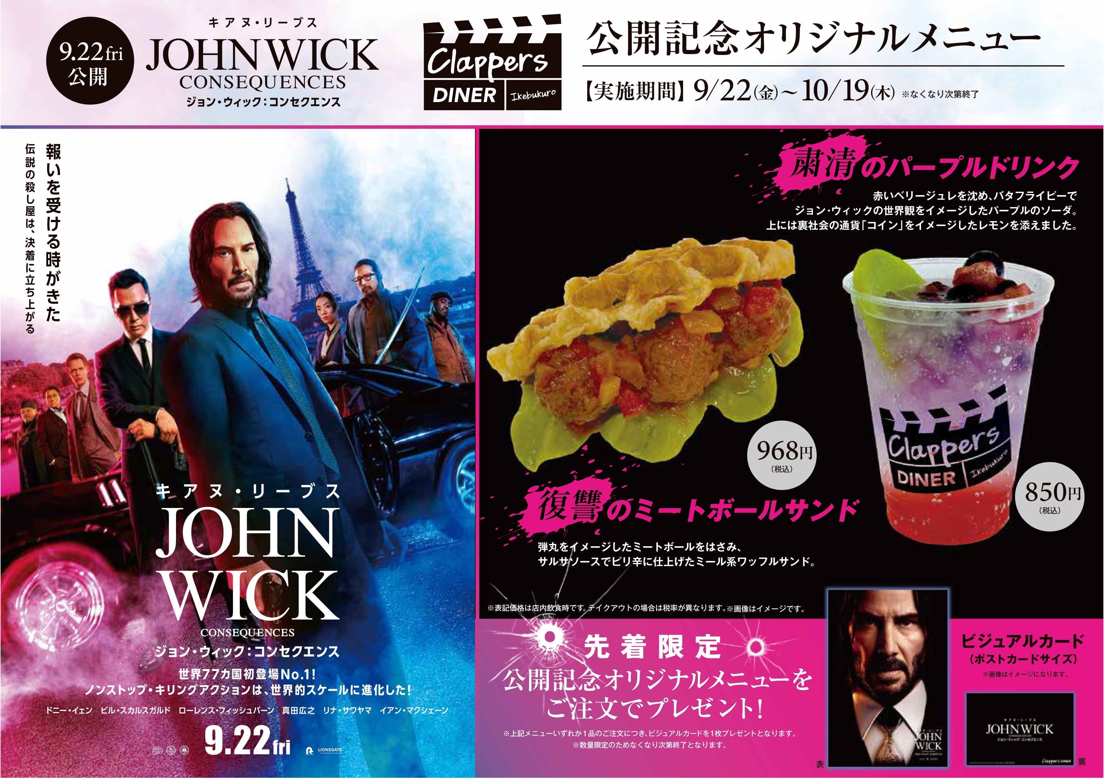 『ジョン・ウィック：コンセクエンス』公開記念 グランドシネマサンシャイン 池袋　5Fカフェ「クラッパーズダイナー」にて9/22（金）よりコラボカフェ開催！先着限定の購入者特典も！