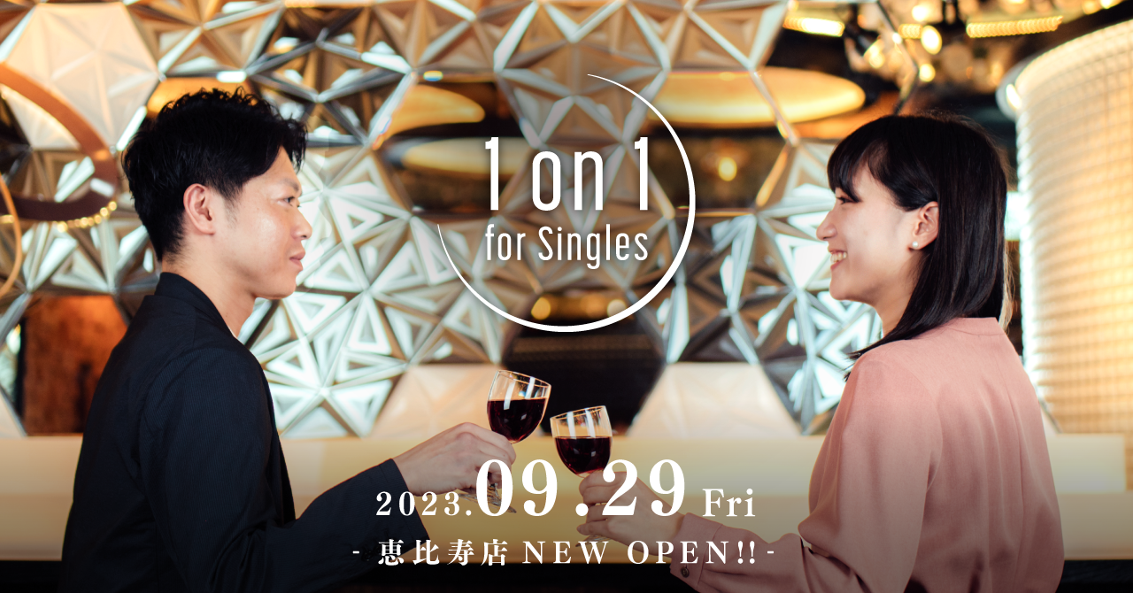 【好きなタイミングに恋活・婚活！】1対1で出会える『1on1 for Singles』2023年9月29日（金）に2号店・恵比寿店がオープン！