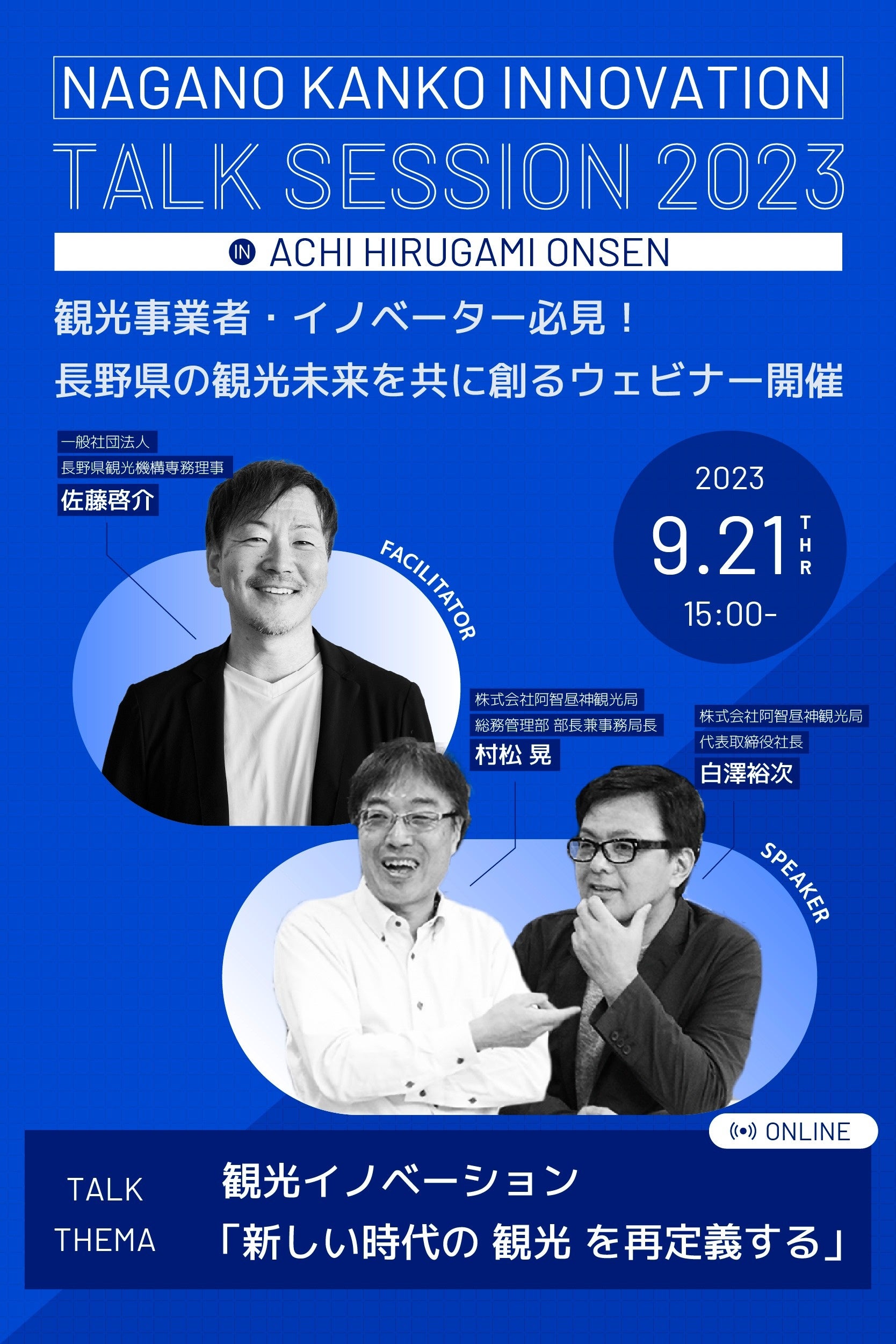 観光事業者・イノベーター必見！長野県の観光未来を共に創るウェビナー開催