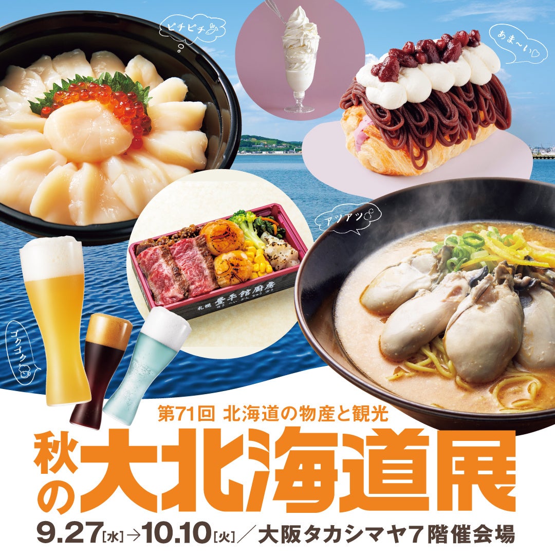 【大阪高島屋】五感で楽しむ「秋の大北海道展」！1800日以上をかけた”帆立”と低海水温で贅沢に育った”牡蠣”を特集