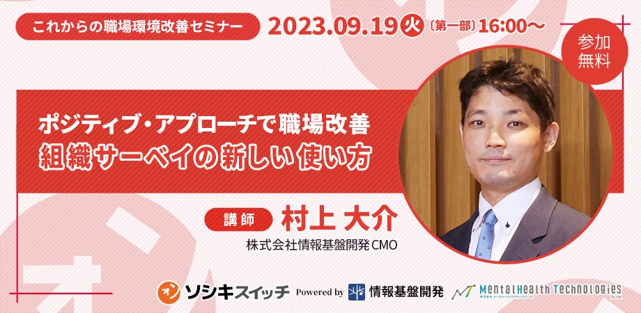 【9月19日（火）16時開始】オンラインセミナー「ポジティブ・アプローチで職場改善！組織サーベイの新しい使い方」開催！新サービス「ソシキスイッチ」の紹介も