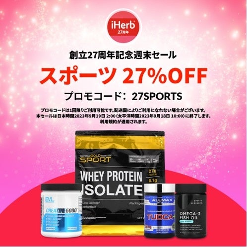 iHerbが、9月16日(土)〜9月19日(火)人気スポーツブランドのプロテインNo.1やサプリメントが27%OFF*