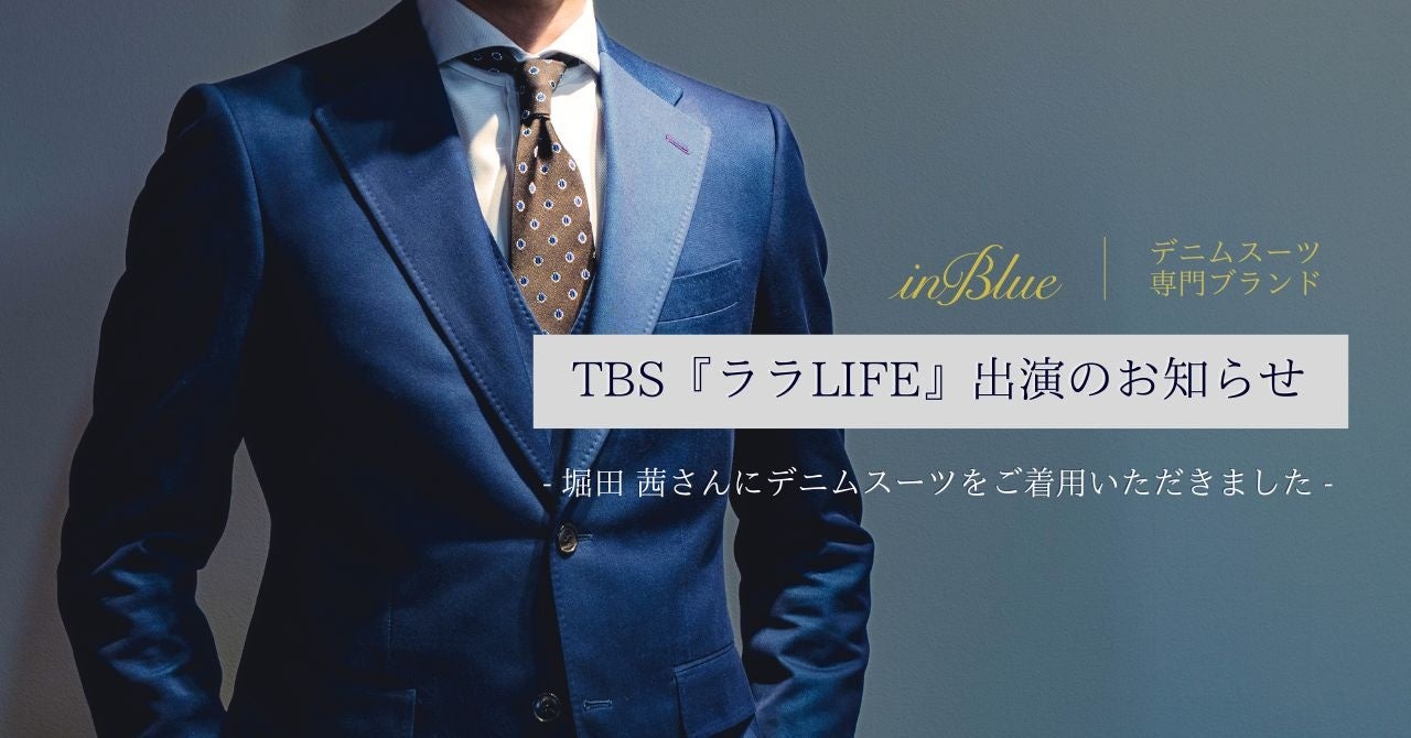 【TV出演のお知らせ】デニムスーツ専門ブランド『inBlue(インブルー)』が9月15日(金)放送のTBS『ララLIFE』に出演