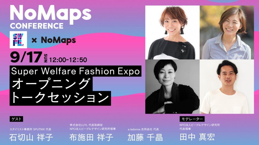 『 Super Welfare Fashion Expo 〜誰もがファッションを自由に楽しめる日常を〜 』シンポジウム開催！