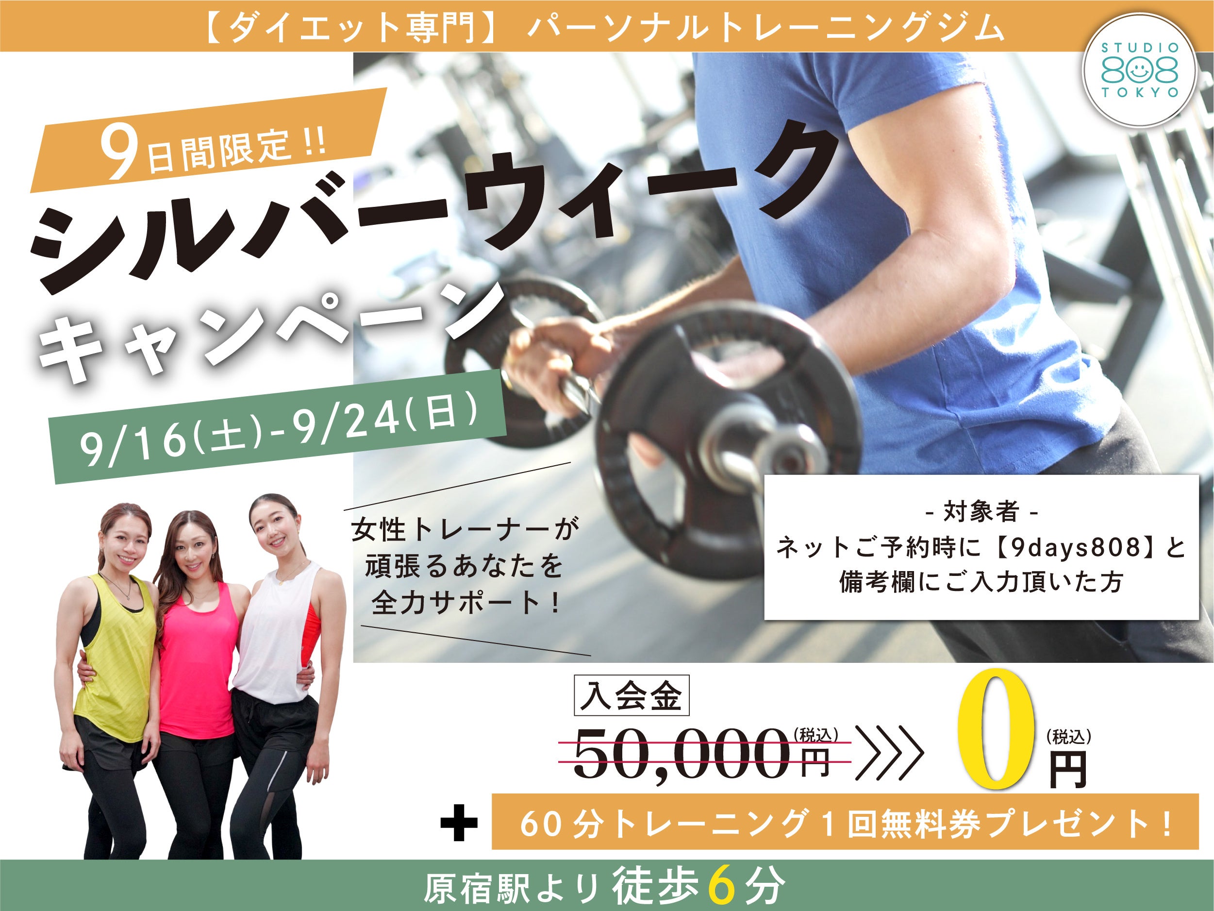 【人気ダイエット専門ジム】808TOKYOが入会金無料＋トレーニングチケットが付いてくる『9日間限定!! シルバーウィークキャンペーン』を開始いたします。