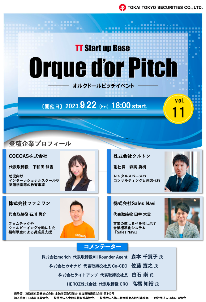 東海東京証券主催の「Orque d’or Pitch（オルクドールピッチ） vol.11」に、ファミワンの代表取締役の石川が登壇します！