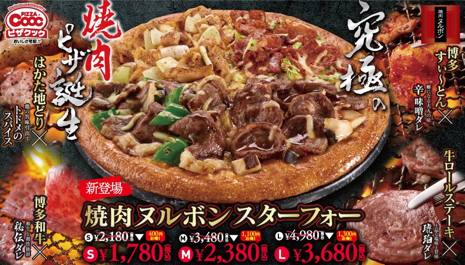 究極の焼肉ピザ誕生！「ピザクック」と「焼肉ヌルボン」がコラボし、とことんこだわった『焼肉ヌルボンスターフォー』新発売！