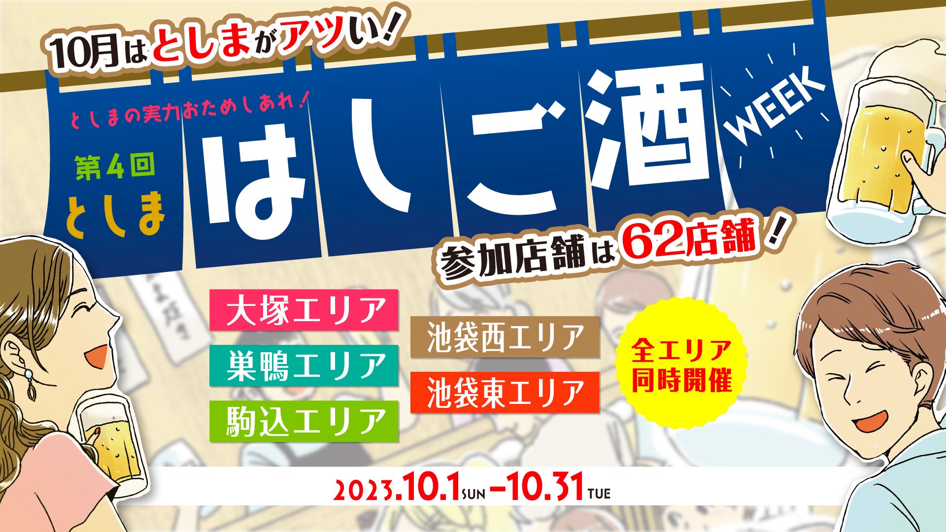 池袋・大塚・巣鴨で飲みながら街歩き！豊島区の居酒屋62店舗でおトクに飲める「第4回としまはしご酒WEEK」が10月に開催！