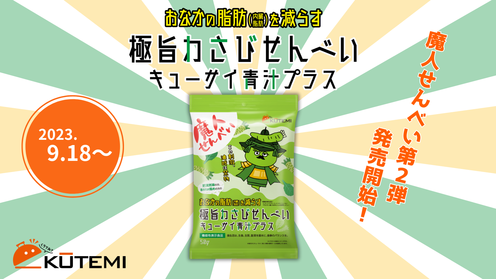 「おなかの脂肪（内臓脂肪）を減らす（※1）極旨わさびせんべい キューサイ青汁プラス」９月18日（月）販売開始！