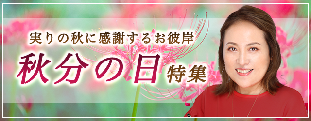 突然ですが占ってもいいですか？大串ノリコの占いで、1年で最大の縁起の良い日に運気を上げよう。公式占いサイトにて「秋分の日特集」を開催中