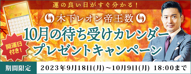 「突然ですが占ってもいいですか？」で話題の木下レオン『10月の待ち受けカレンダープレゼントキャンペーン』を開催中！