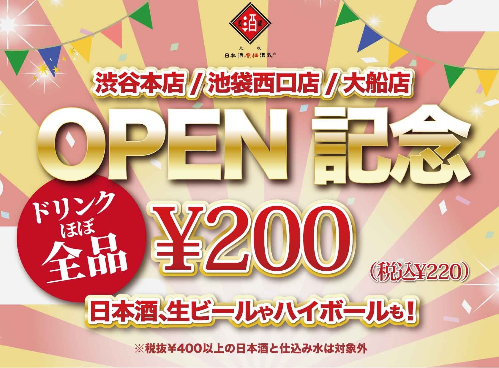 ☆GRAND OPEN☆ 日本酒が原価で飲める日本酒専門店が渋谷/池袋西口/大船にNEW OPEN｜ドリンクほぼ全品¥200(税込¥220)キャンペーン！9月20日～10月31日の期間限定