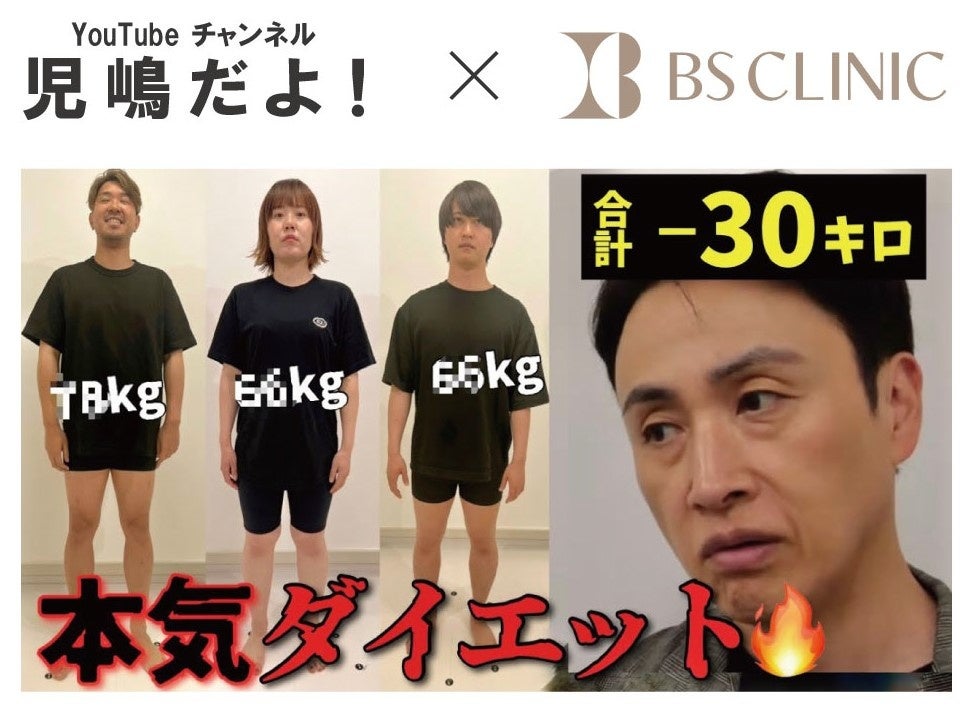 【BS CLINIC】アンジャッシュ児嶋さんのYouTube企画コラボ。最新医療ダイエットで合計目標約30キロ痩せの結果は9月20日（水）に配信