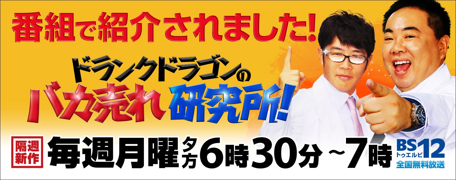 BS12「ドランクドラゴンのバカ売れ研究所！」で紹介！『世界で最も研究されている乳酸菌！まさに乳酸菌の世界チャンピオン！？「乳酸菌LGG」とは！』※1